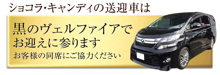 ショコラ・キャンディの送迎車は黒のヴェルファイア