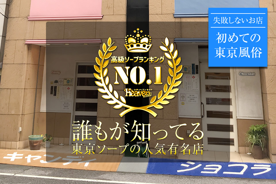 誰もが知ってる東京ソープの人気店