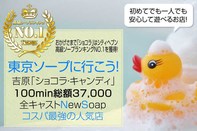吉原ソープ人気店ショコラ・キャンディ