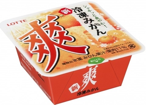 爽『冷凍みかん』