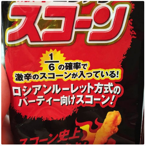 激辛ロシアンスコーン『チリ味』