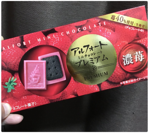 アルフォート『濃苺味』