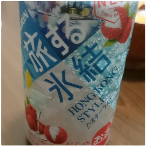 旅する氷結『ハオチーライチ』