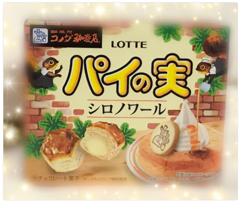 パイの実『シロノワール味(コメダ珈琲監修)』