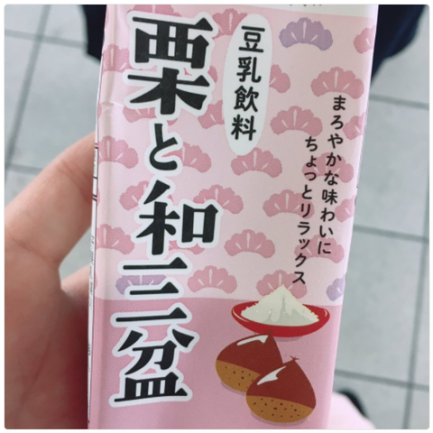 豆乳飲料『栗と和三盆』