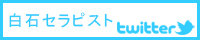 twitter200_40_白石