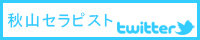 twitter200_40_秋山