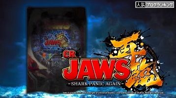 日直島田の優等生台み～つけた♪【CR JAWS 再臨 -SHARK PANIC AGAIN-】