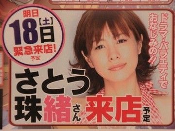 佐藤珠緒