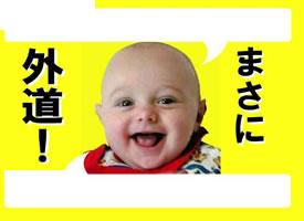 まさに外道