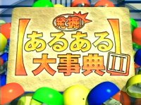あるある大辞典