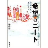 希望のニート 現場からのメッセージ