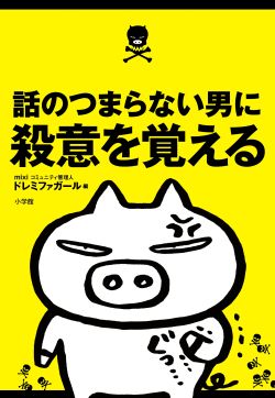 話のつまらない男に殺意を覚える