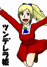 ツンデレラ