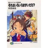 それはいろいろまずいだろ?