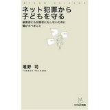 ネット犯罪から子どもを守る