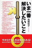 いま一番解決したいこと