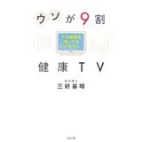 ウソが9割 健康TV―その健康食信じてはいけません!