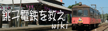 銚子電鉄を救え wiki