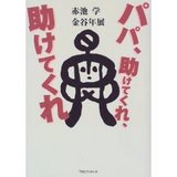 パパ、助けてくれ、助けてくれ