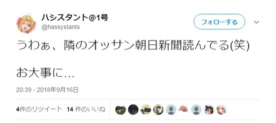 【画像】焼きたてジャパン作者 「うわぁ…隣のおっさん朝日新聞読んでる(笑) お大事に…」