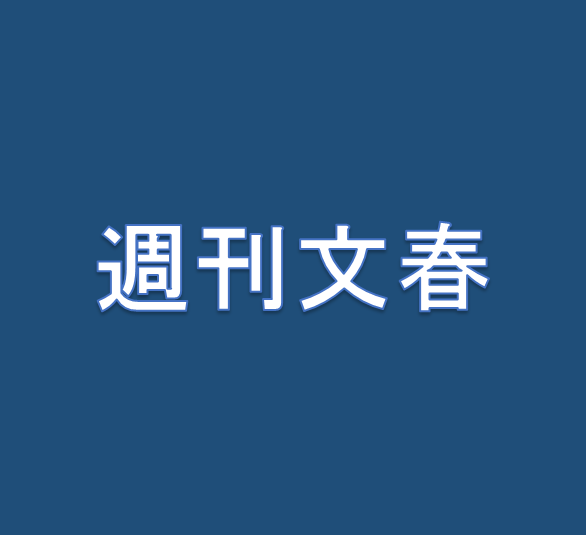 週刊文春