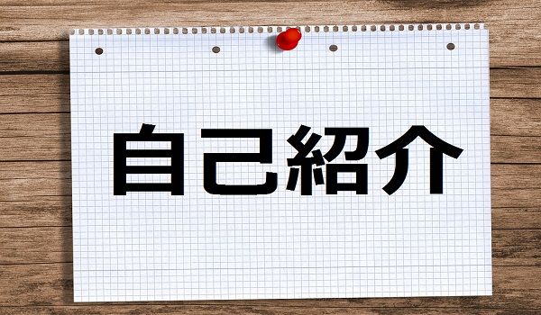 jikoshoukai