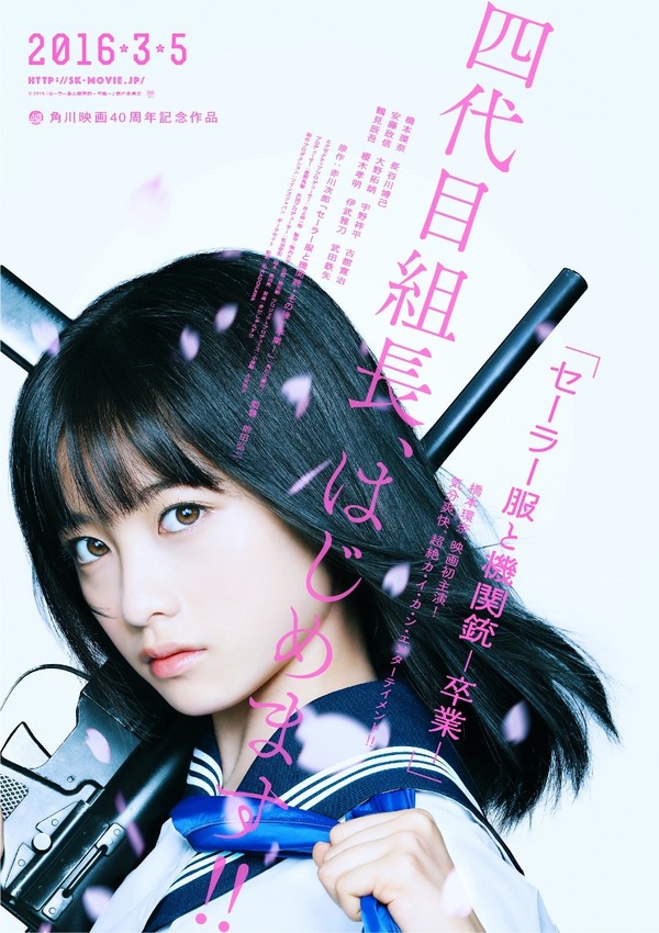 セーラー服と機関銃