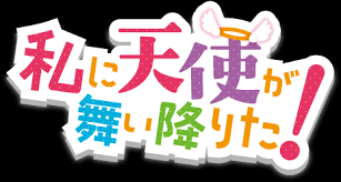 私に天使が舞い降りた 文字画