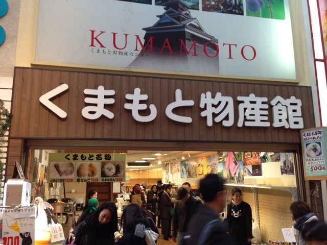 吉祥寺の熊本県物産センターが閉店 営業ラスト日に駆け込み買い物してきた Newsact