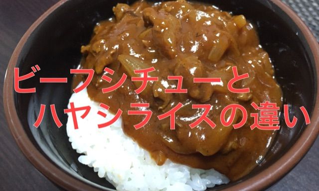 と ハヤシライス 違い の ビーフ シチュー 今まで知らなかったよ！役に立つ？雑学・豆知識（マグロのトロを捨てていた時代があるの？・ビーフシチュー、ハヤシライス、ハッシュドビーフの違いとは？）