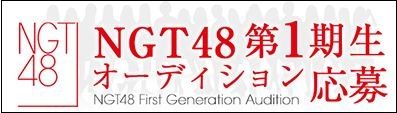 NGT48