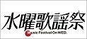 水曜歌謡祭
