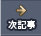 次の記事へ