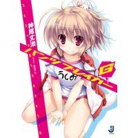 パンツブレイカーG (一迅社文庫)