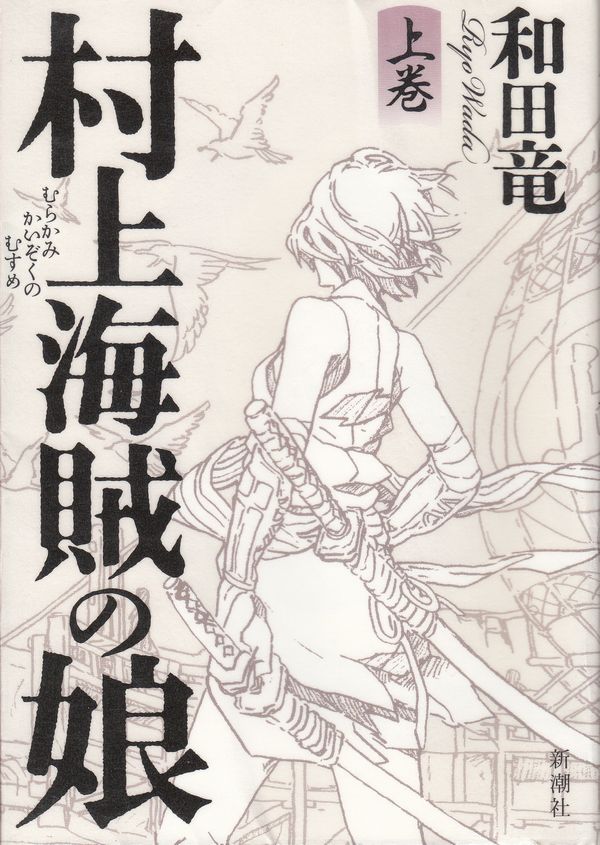 村上海賊の娘