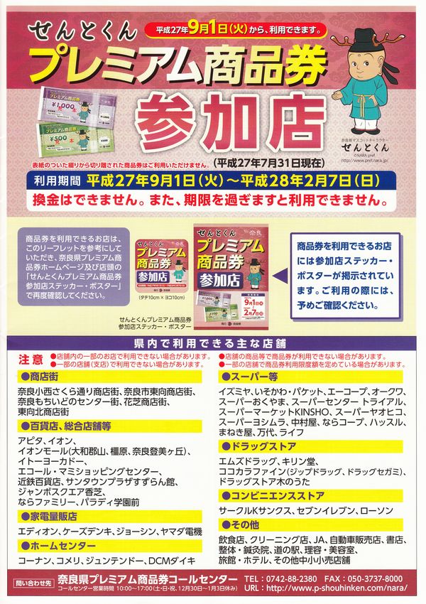 せんとくんプレミアム商品券