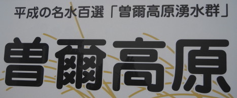 曽爾高原湧水群