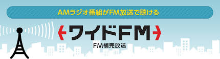 ワイドFM