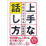 上手な話し方