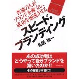 スピードブランディング
