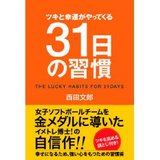 ツキと幸運がやってくる31日の習慣