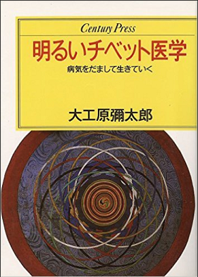 明るいチベット医学