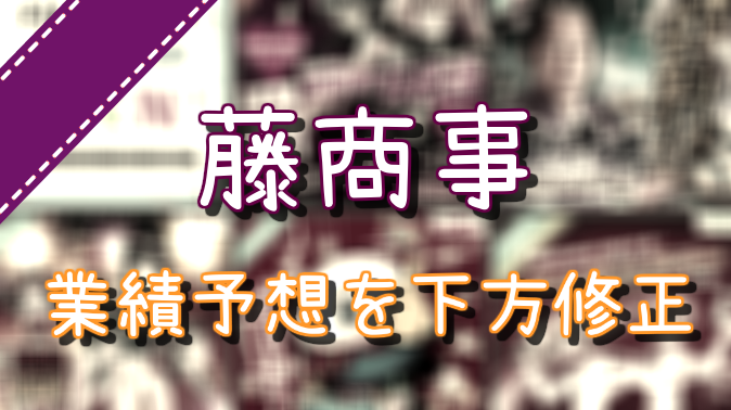 藤商事 業績下方修正
