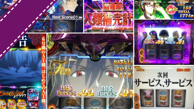 新台 スロット エヴァンゲリオンat777 評価 感想 Xシナリオで単発 使徒バトルでの削り 低い連荘性能 ねくすとフェーズ
