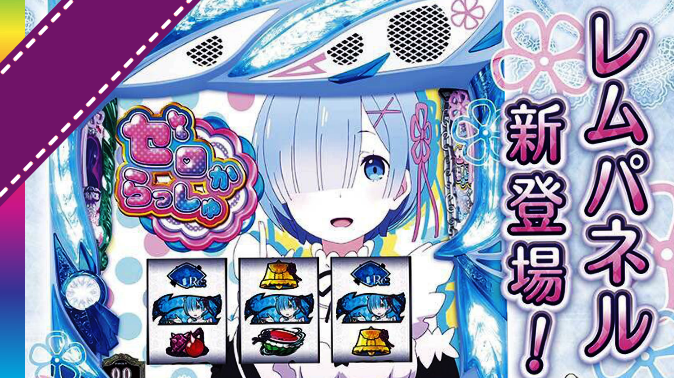 速報】SLOTリゼロ、レムパネルVer.画像が公開!鬼がかった新パネルは5