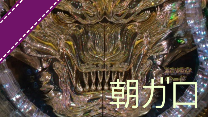 朝ガロ