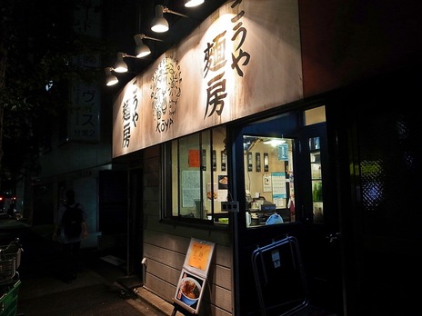 御茶ノ水こうや麺房