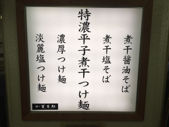 shinjuku-niboshi-ramen