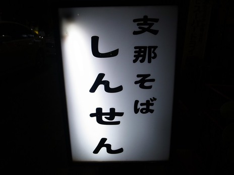 しんせんスタンド看板